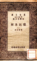 礼记集解(一)
