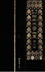 校註日本文学大系 6