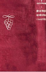 狭衣物語