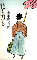 花も刀も 落武者日記