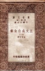 王文成公全书(十一)