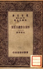 四库全书总目提要(二十三)