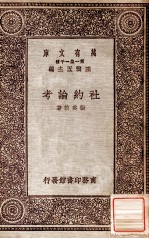 社约论考