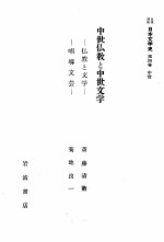 中世仏教と中世文学