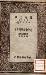 近代伦理思想小史