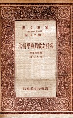 各科之效用与学习法