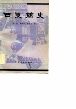 西夏简史