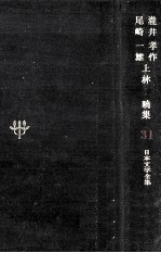 瀧井孝作·尾崎一雄·上林暁集