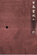 日本書紀 1