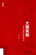 大国宪制 历史中国的制度构成