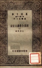 四库全书总目提要(九)