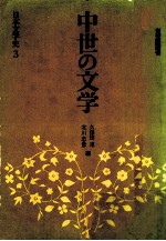 中世の文学