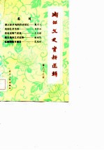浙江文史资料选辑 第25辑