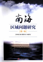南海区域问题研究 第一辑