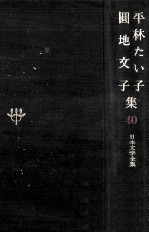 平林たい子·圓地文子集