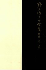 野上弥生子全集 25