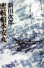 密航船水安丸