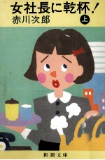 女社長に乾杯! 1