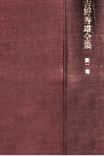 吉野秀雄全集 2
