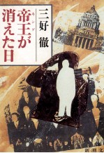 帝王が消えた日