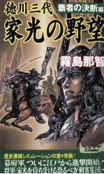 徳川三代家光の野望