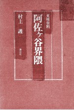 阿佐ケ谷界隈 文壇資料