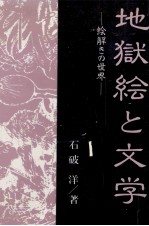 地獄絵と文学：絵解きの世界