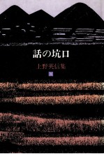 話の坑口