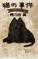 猫の事件 36のショートショート