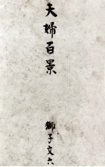 夫婦百景