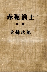 赤穂浪士 2