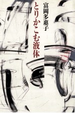 とりかこむ液体