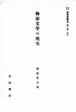物語文学の発生