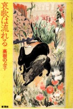哀歌は流れる