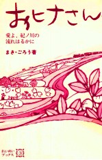 おヒナさん 愛よ、紀ノ川の流れはるかに