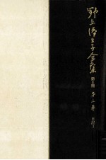 野上弥生子全集 3