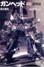 ガンヘッド正伝 蘇る機神