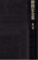 野間宏全集 6