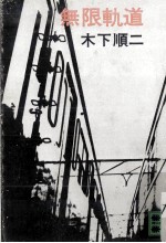 無限軌道