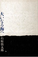 大いなる海へ