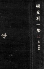 横光利一集