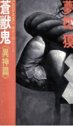 蒼獣鬼 2