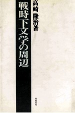 戦時下文学の周辺