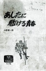 あしたに駈ける青春
