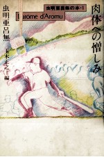 肉体への憎しみ