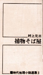 捕物そば屋