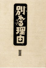 別れる理由 2