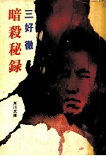 暗殺秘録