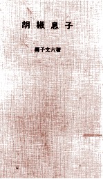 胡椒息子