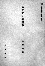 方丈記と徒然草